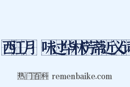 西江月·味过华林芳蒂近义词是什么意思的图片